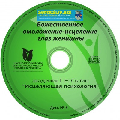 [Георгий Сытин] Исцеляющие настрои. Диск № 9_ Боже_0.jpg